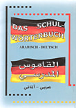 غلاف كتاب القاموس المدرسي (عربي/ألماني)