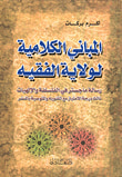 غلاف كتاب المباني الكلامية لولاية الفقيه