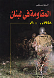 غلاف كتاب المقاومة في لبنان 1948م - 2000م