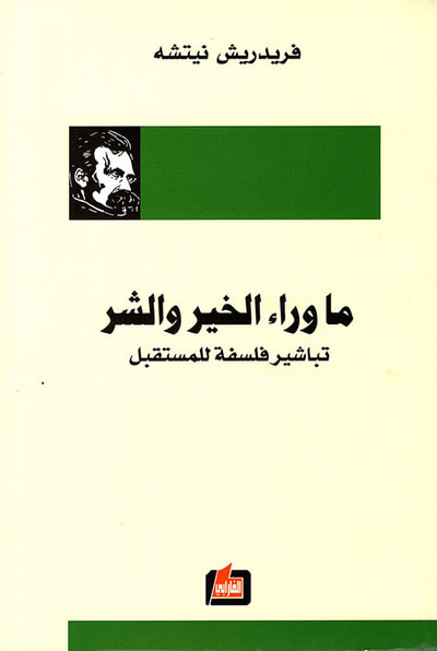 غلاف كتاب ما وراء الخير والشر ؛ تباشير فلسفة للمستقبل