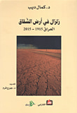 غلاف كتاب زلزال في أرض الشقاق، العراق 1915 - 2015