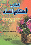 غلاف كتاب كتاب أحكام النساء