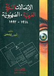 غلاف كتاب الإتصالات السرية العربية - الصهيونية 1918 - 1993
