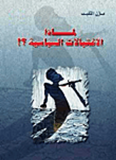 غلاف كتاب القنبلة الموقوتة والاستيطان