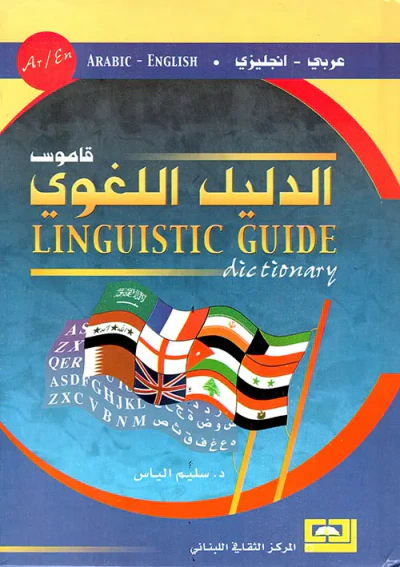 غلاف كتاب قاموس الدليل اللغوي، عربي - إنجليزي