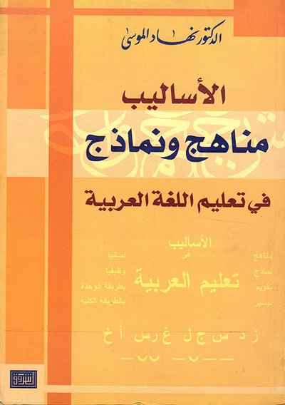 غلاف كتاب الأساليب ؛ مناهج ونماذج في تعليم اللغة العربية