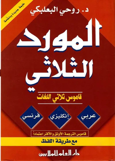 غلاف كتاب المورد الثلاثي ؛ قاموس ثلاثي اللغات (عربي - إنكليزي - فرنسي) مع طريقة اللفظ