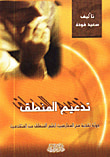غلاف كتاب تدعيم المنطق جولة نقدية مع المعارضين لعلم المنطق من المتقدمين