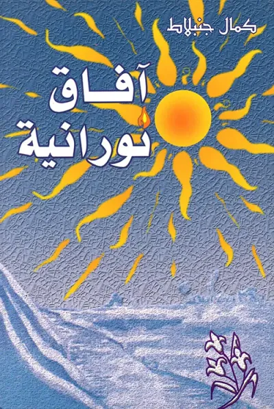 غلاف كتاب آفاق نورانية