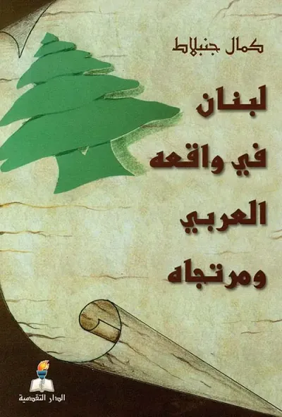 غلاف كتاب لبنان في واقعه العربي ومرتجاه