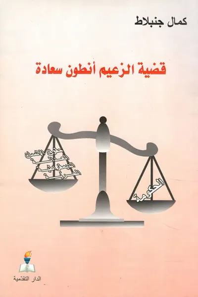 غلاف كتاب قضية الزعيم أنطون سعادة