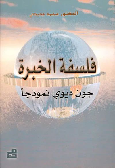 غلاف كتاب فلسفة الخبرة، جون ديوي نموذجاً