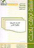 غلاف كتاب الإدارات الأميركية وقضية القدس