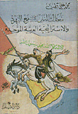 غلاف كتاب معارك النبي صلى الله عليه وسلم مع اليهود والاستراتيجية العربية الموحدة