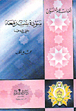 غلاف كتاب سودة بنت زمعة رضي الله عنها