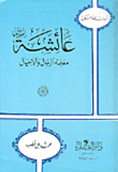 غلاف كتاب عائشة رضي الله عنها معلمة الرجال والأجيال