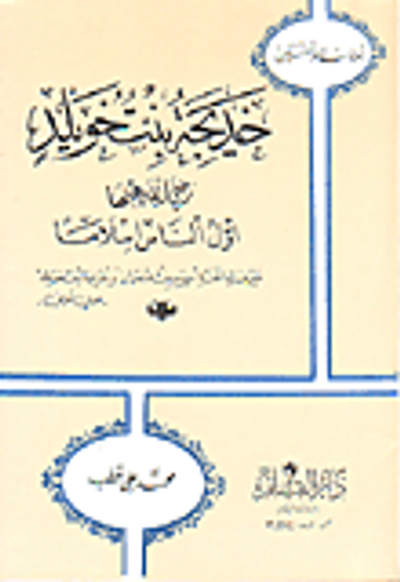 غلاف كتاب خديجة بنت خويلد رضي الله عنها أول الناس إسلاماً