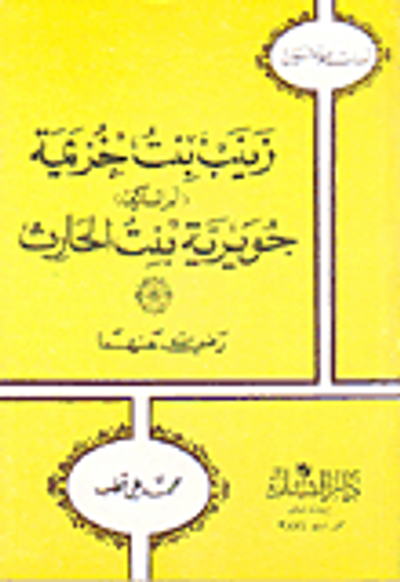 غلاف كتاب زينب بنت خزيمة (أم المساكين) جويرية بنت الحارث رضي الله عنهما