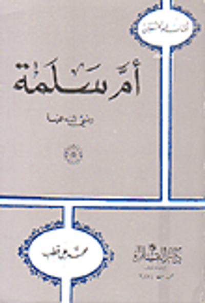 غلاف كتاب أم سلمة رضي الله عنها