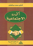 غلاف كتاب الخدمة الاجتماعية