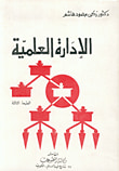 غلاف كتاب الإدارة العلمية