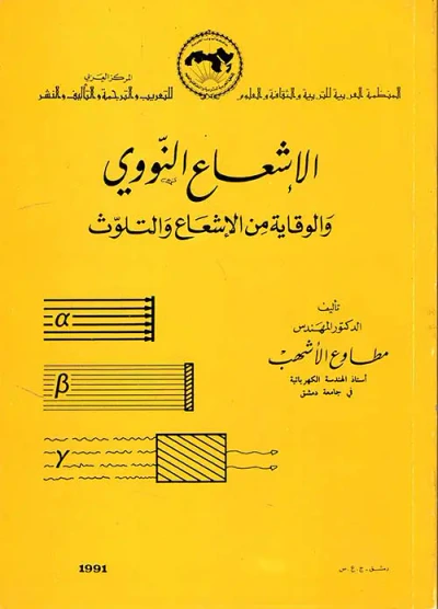 غلاف كتاب الإشعاع النووي و الوقاية من الإشعاع والتلوث