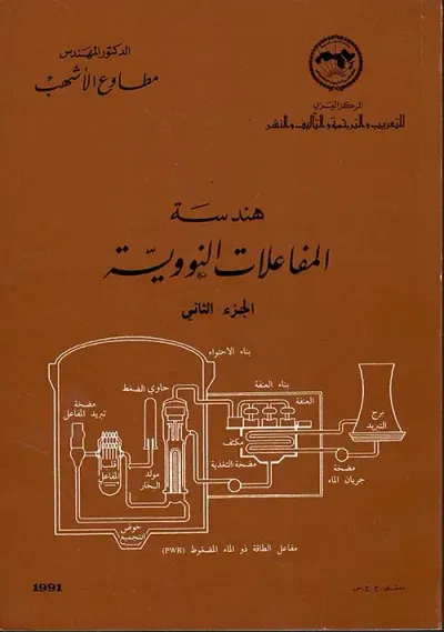 غلاف كتاب هندسة المفاعلات النووية ج2