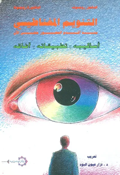 غلاف كتاب التنويم المغناطيسي منذ أقدم العصور حتى الآن ؛ أساليبه - تطبيقاته - آفاقه