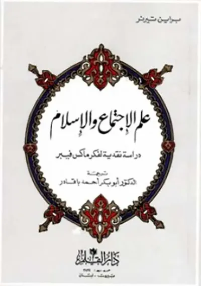 غلاف كتاب علم الإجتماع والإسلام ؛ دراسة نقدية لفكر ماكس فيبر