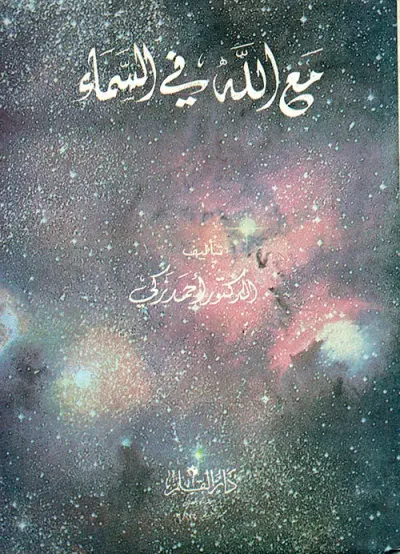غلاف كتاب مع الله في السماء
