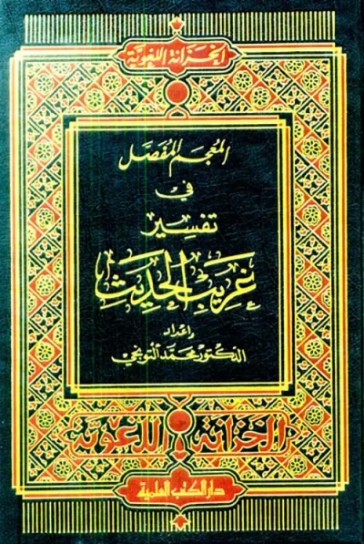 غلاف كتاب المعجم المفصل في تفسير غريب الحديث (لونان)