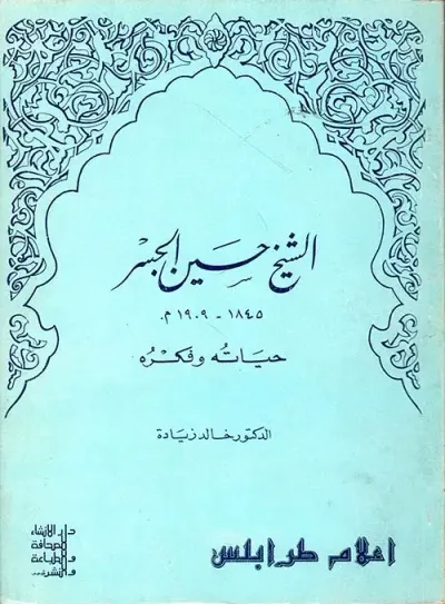 غلاف كتاب الشيخ حسين الجسر، حياته وفكره