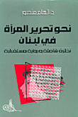 غلاف كتاب نحو تحرير المرأة في لبنان
