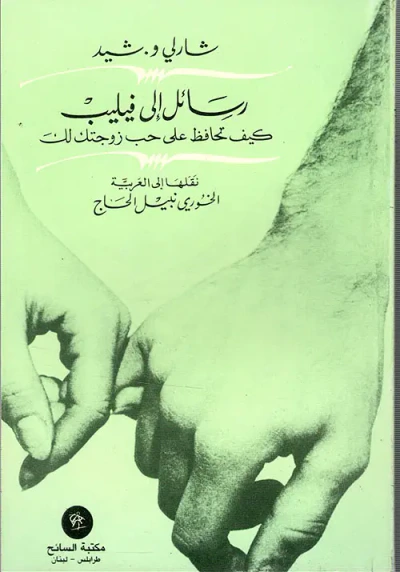غلاف كتاب رسائل إلى فيليب ؛ كيف تحافظ على حب زوجتك لك