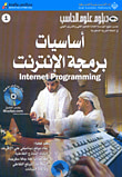 غلاف كتاب دبلوم علوم الحاسب - أساسيات برمجة الانترنت Internet Programming
