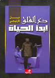 غلاف كتاب دع القلق ابدأ الحياة