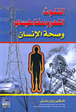 غلاف كتاب التلوث الكهرومغناطيسي وصحة الإنسان
