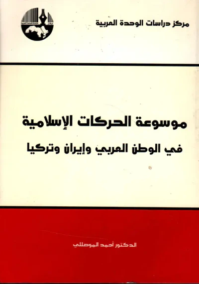 غلاف كتاب موسوعة الحركات الإسلامية في الوطن العربي وإيران وتركيا