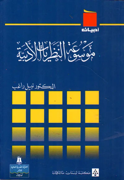 غلاف كتاب موسوعة النظريات الأدبية، أدبيات
