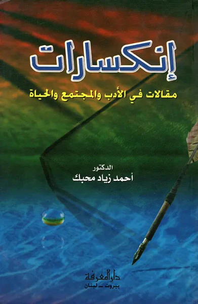 غلاف كتاب إنكسارات، مقالات في الأدب والمجتمع والحياة