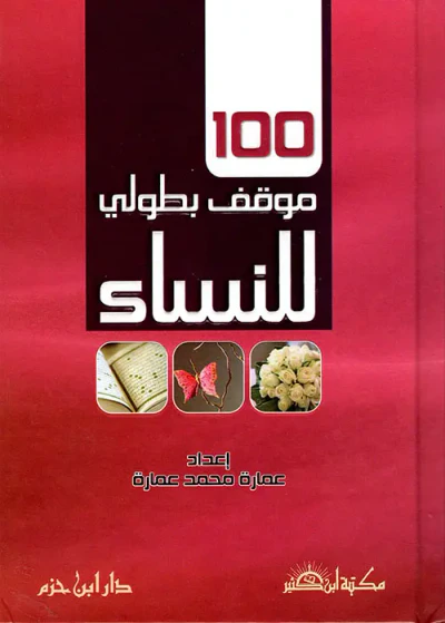 غلاف كتاب 100 موقف بطولي للنساء ( لونان )