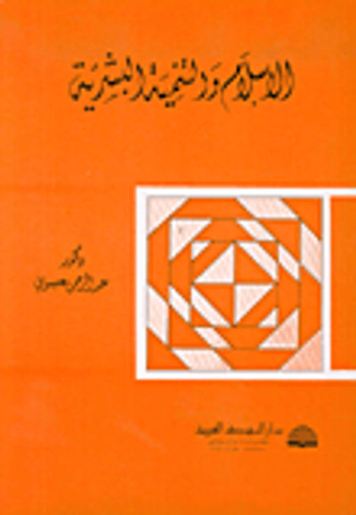 غلاف كتاب الإسلام والتنمية البشرية