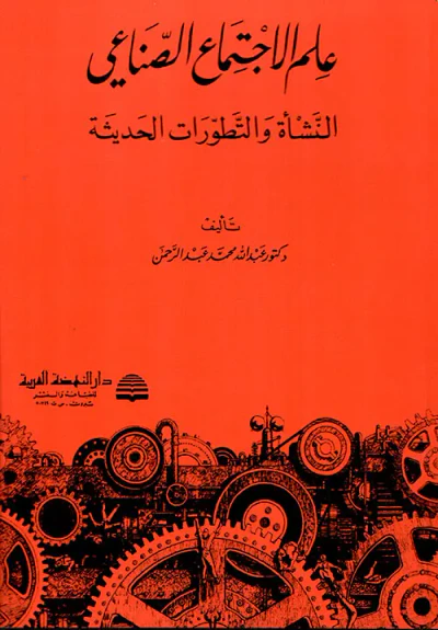 غلاف كتاب علم الاجتماع الصناعي ؛ النشأة والتطورات الحديثة
