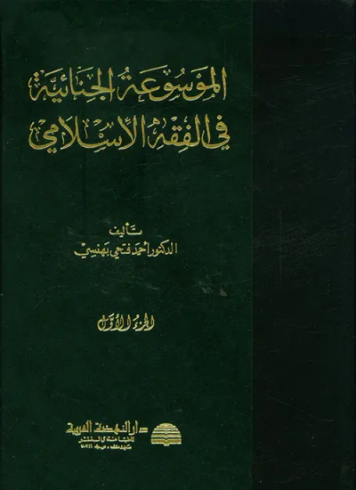 غلاف كتاب الموسوعة الجنائية في الفقه الإسلامي