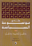 غلاف كتاب ملحق موسوعة السياسة - المجلد الثامن