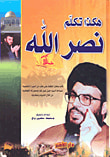 غلاف كتاب هكذا تكلم نصر الله (الجزء الأول)