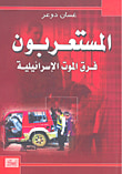 غلاف كتاب المستعربون ؛ فرق الموت الإسرائيلية