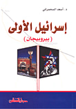 غلاف كتاب إسرائيل الأولى ( بيروبيجان )