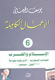 غلاف كتاب الإسلام و الغرب (العلاقات السعودية - الأمريكية نموذجاً 11أيلول /سبتمبر)