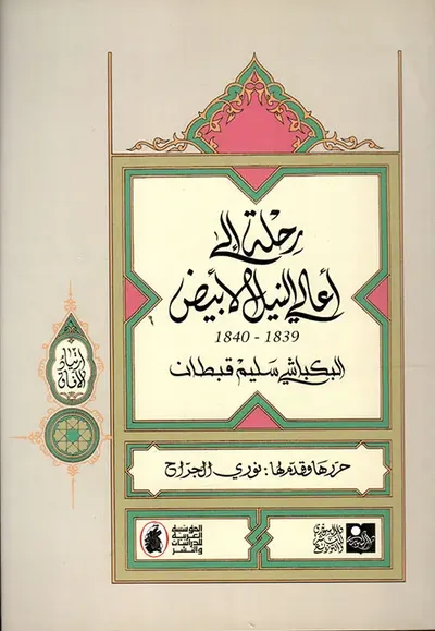 غلاف كتاب رحلة إلى أعالي النيل الأبيض 1839 - 1840